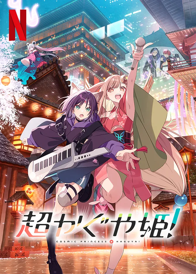 超かぐや姫！